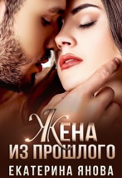Жена из прошлого  - Янова Екатерина - <a href=
