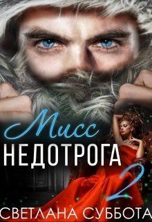 6 Секретов мисс Недотроги  - Суббота Светлана