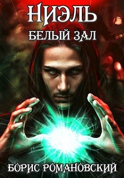 Ниэль. Книга II: Белый Зал  - Романовский Борис