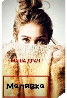 Малявка  - Драч Маша