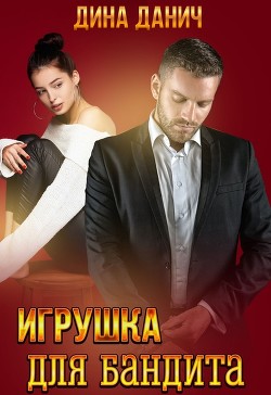 Игрушка для бандита  - Данич Дина