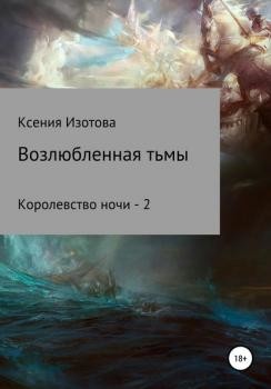 Возлюбленная тьмы. Королевство ночи - 2  - Изотова Ксения