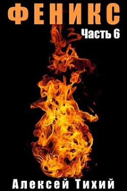 Феникс. Часть 6  - Тихий Алексей - <a href=