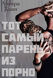 Тот самый парень из порно  - Хаан Ашира