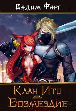 Возмездие  - Фарг Вадим