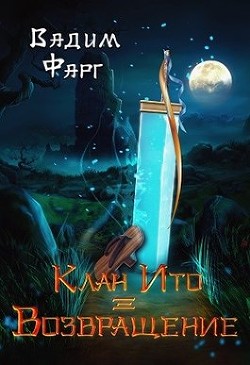 Возвращение  - Фарг Вадим - <a href=