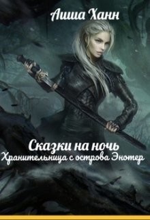 Хранительница с острова Энотер  - Ханн Аиша