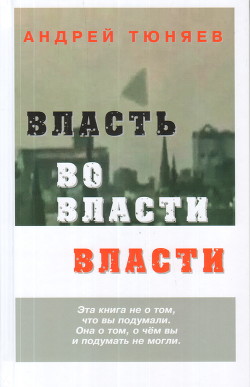 Власть во власти Власти - Тюняев Андрей Александрович - <a href=