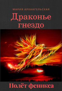 Полёт феникса  - Архангельская Мария Владимировна