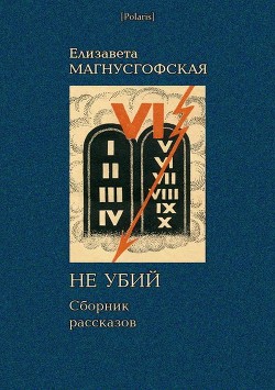 Не убий: Сборник рассказов [Собрание рассказов. Том II] - Магнусгофская Елизавета Августовна - <a href=