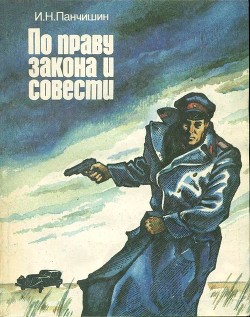 По праву закона и совести(Очерки о милиции) - Панчишин Игорь Николаевич - <a href=