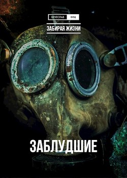 Забирая жизни. Трилогия  - Бец Вячеслав