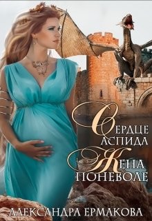 Сердце Аспида: Жена поневоле  - Ермакова Александра Сергеевна "ermas"