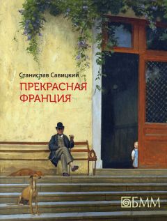 Станислав Савицкий - Прекрасная Франция - <a href=