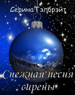 Снежная песня сирены  - Кириллова Наталья Юрьевна
