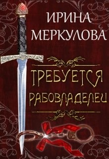Требуется рабовладелец  - Меркулова Ирина - <a href=