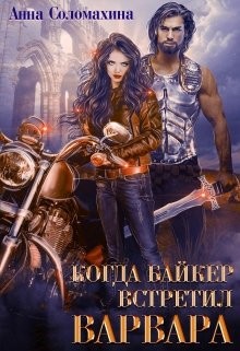 Когда байкер встретил варвара  - Соломахина Анна "Fjolia"