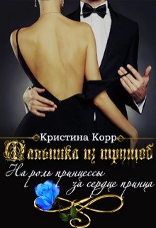 Малышка из трущоб  - Корр Кристина - <a href=