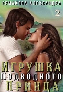 Игрушка подводного Принца. Часть 2  - Ермакова Александра Сергеевна "ermas"