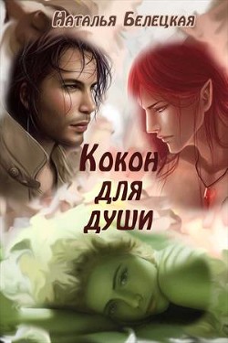 Кокон для души  - Белецкая Наталья
