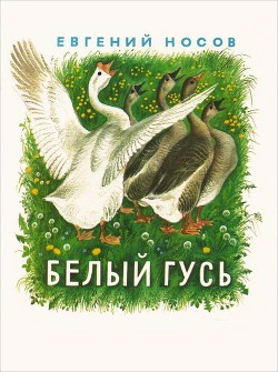 Белый гусь - Носов Евгений Иванович - <a href=