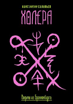 Холера  - Соловьев Константин Сергеевич