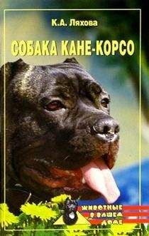 Кристина Ляхова - Собака Кане-Корсо - <a href=
