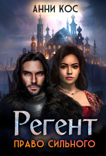 Регент. Право сильного  - Кос Анни