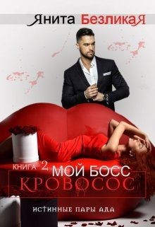 Мой Босс - Кровосос  - Безликая Янита