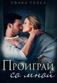 Проиграй со мной  - Тесса Тиана