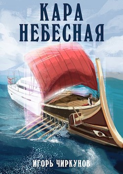 Кара небесная  - Чиркунов Игорь