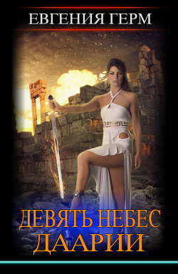 Девять небес Даарии  - Герм Евгения - <a href=
