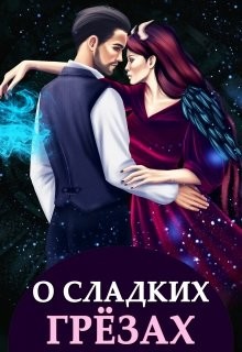 О сладких грёзах и горьких зельях  - Чернышова Алиса