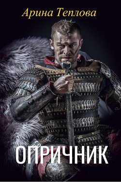 Опричник  - Теплова Арина