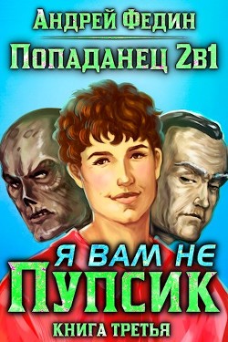 Попаданец 2в1. Я вам не Пупсик  - Федин Андрей
