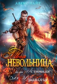 Твоя Невольница, или Истинная для Дракона  - Найт Алекс
