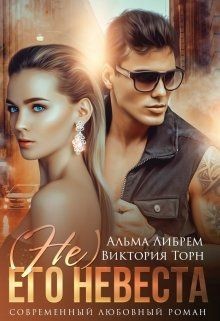 (не) его невеста  - Либрем Альма
