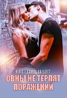 Овны не терпят поражений  - Найт Евгения - <a href=