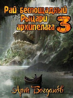 Рыцари архипелага  - Богданов Арт