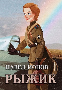Рыжик  - Ионов Павел