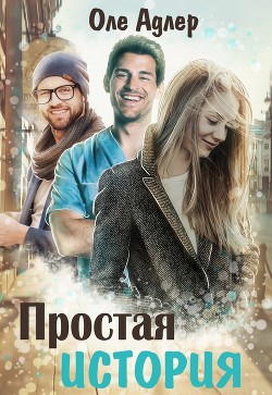 Простая история  - Пожидаева Ольга - <a href=