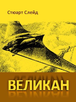 Великан (ЛП) - Слейд Стюарт - <a href=