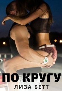 По кругу  - Бетт Лиза