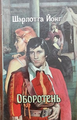 Оборотень  - Йонг Шарлотта