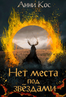 Нет места под звездами  - Кос Анни