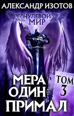 Мера один: Примал  - Изотов Александр