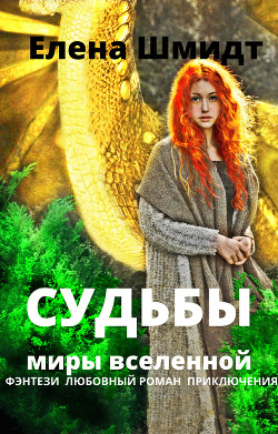 Судьбы. Миры вселенной  - Шмидт Елена - <a href=