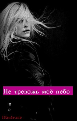 Не тревожь моё небо  - "Kiki25" - <a href=