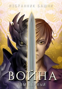 Избранник Башни VIII: Война. Том Первый  - Агафонов Антон Романович "Dragon2055" - <a href=