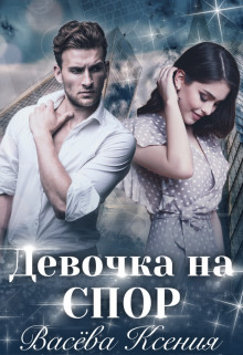 Девочка на спор  - Васёва Ксения